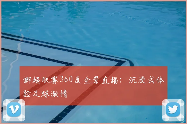 挪超联赛360度全景直播：沉浸式体验足球激情