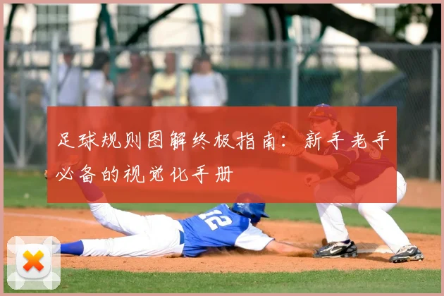 足球规则图解终极指南:新手老手必备的视觉化手册