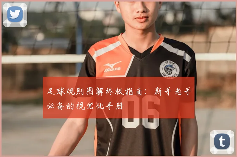 足球规则图解终极指南：新手老手必备的视觉化手册