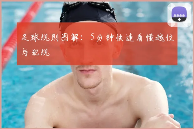 足球规则图解:5分钟快速看懂越位与犯规