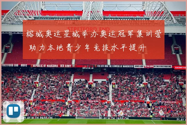 榕城奥运星城举办奥运冠军集训营 助力本地青少年竞技水平提升