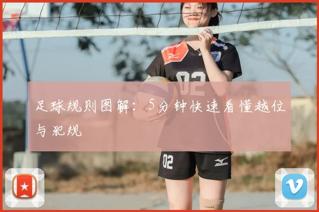 足球规则图解：5分钟快速看懂越位与犯规
