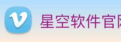 星空软件官网 Logo